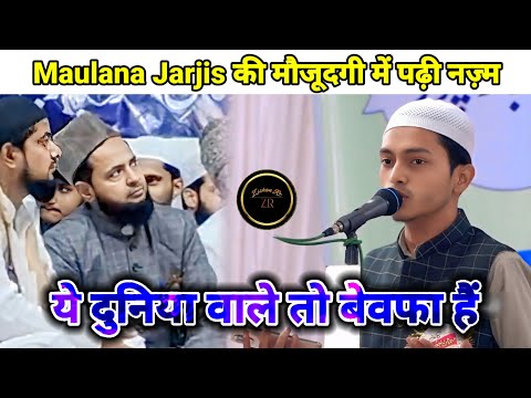 New Nazam || Osaid Ahmad Osaid ये दुनिया वाले तो बेवफा हैं || Maulana Jarjis Ansari Ke Samne