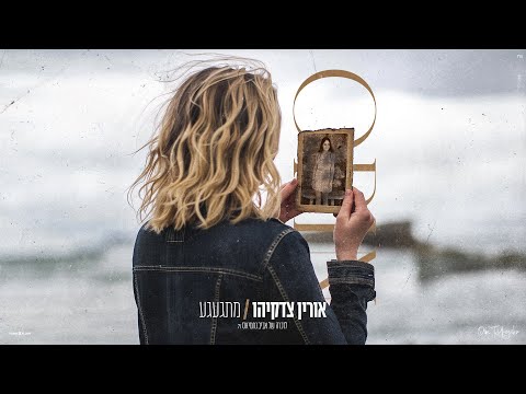 אורין צדקיהו – מתגעגע | Orin Tzidkiyahu