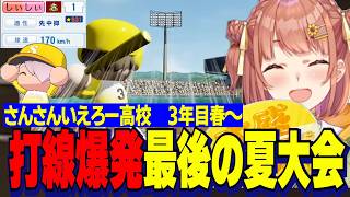 【にじ甲2026】3年目春～/トロピカル社を誕生させる本間監督/打線爆発大量得点で最後の夏県大会を破壊するさんさんいえろー高校【にじさんじ切り抜き/本間ひまわり】