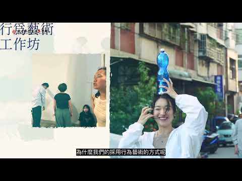 「卦山力前傳之藝術行動」/【112生活美學未來行動補助：藝樂肆貳行篇】