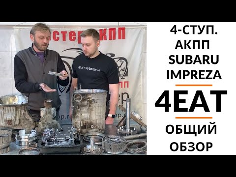 4-ступ АКПП 4EAT Subaru Impreza. Общий обзор