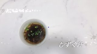宝塚受験生のダイエットレシピ〜もずく汁〜のサムネイル