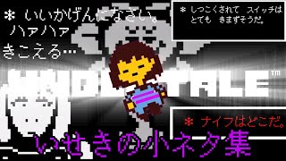 [UNDERTALE]きちすけが独断と偏見で選んだ、いせきのネタ・小ネタ集〜全部知ってたらドヤっていい〜[公式日本語版]