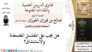 صورة هل تجب المضمضمة والاستنشاق في الغسل؟ للشيخ صالح الفوزان