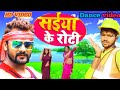 Saiyan सईया के बेलल रोटी Lage Saiye Ke Belal Roti Khailu A Jan Khesarila