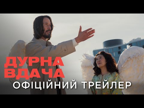 Трейлер Дурна вдача