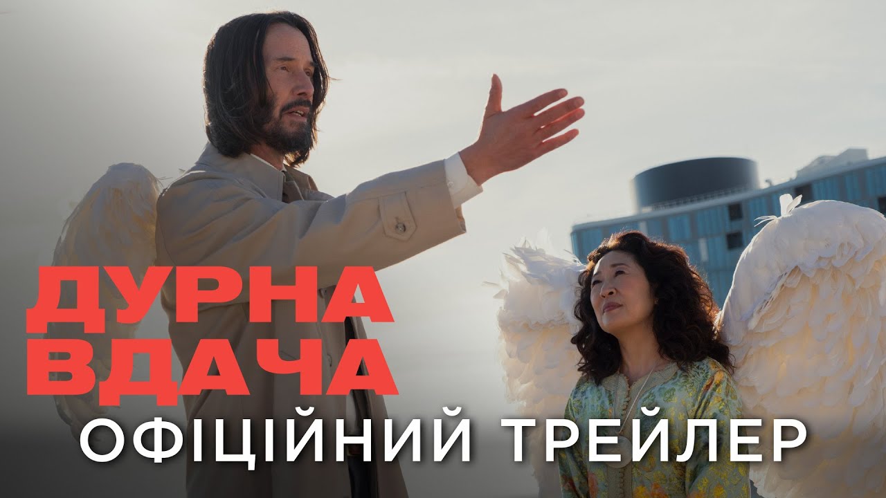 ДУРНА ВДАЧА