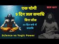 Himalayan Yogi Pilot Baba समाधि का रहस्य Untold Research Science
