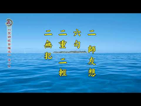 《梵網經菩薩戒》 第六集 天因律師主講