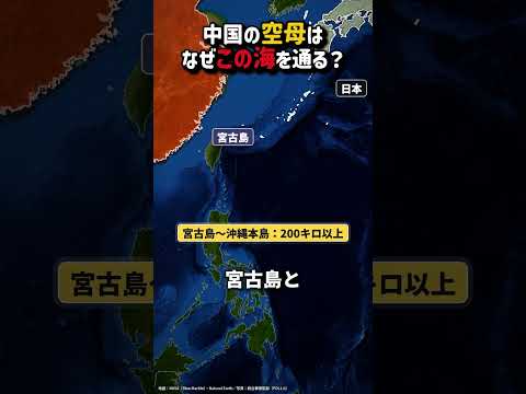 中国の空母「遼寧」、沖縄本島と宮古島の間を通って太平洋へ——なぜこの海を通るのか #ニュース