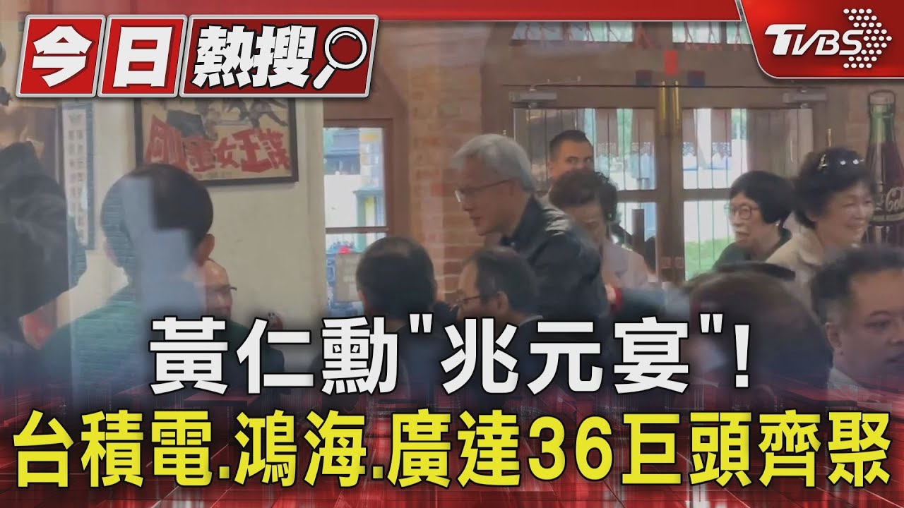 黃仁勳「兆元宴」!台積電、鴻海、廣達36巨頭齊聚
