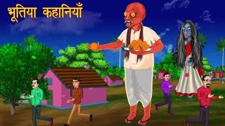 भूतिया गांव  रात का मेहमान |Hindi Horror Story |Ghost Stories Kahani |Raat ka chhalawa horror story