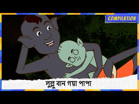 লুল্লু বান গয়া পাপা | লুল্লু বানা বেওয়াকুফ | Lullu The Ghost | Compilation | Full Episode 96 & 97