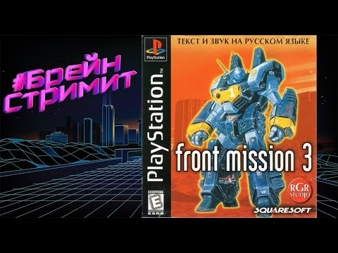 Брейн Стримит Front Mission 3 часть 16 (Адская Канализация)