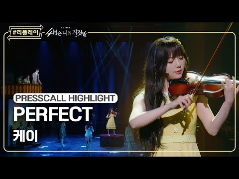 [#리플레이뮤지컬] 〈4월은 너의 거짓말〉 프레스콜 하이라이트 'PERFECT' - 케이
