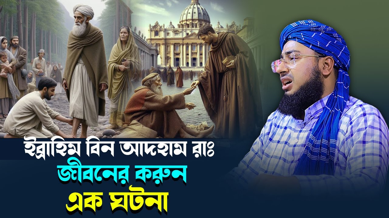 ইব্রাহিম বিন আদহাম রাঃ জীবনের করুন এক ঘটনা | মুফতি জহিরুল ইসলাম ফরিদী নতুন ওয়াজ |