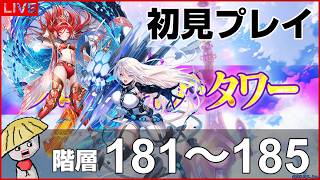 白猫【ライブ配信】フロンティアタワー階層181～185を初見プレイでやるよ【UNIONSKY：ILLUMINATIONS -流星の章-】