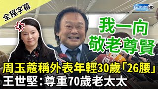 [討論] 世堅哥以後左後方請排這位記者!