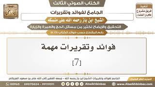 صورة [18 /51] فوائد وتقريرات مهمة [7] - الجامع لفوائد وتقريرات ابن باز على منسكه