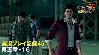 【実況】龍が如く７-光と闇の行方-【プレイ記録45】第五章-１６（会社経営＋ﾒｲﾝｽﾄｰﾘｰ）