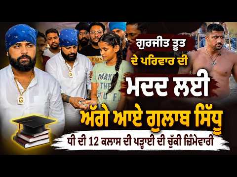 ਗੁਰਜੀਤ ਤੂਤ ਦੇ ਪਰਿਵਾਰ ਦੀ ਮਦਦ ਲਈ ਅੱਗੇ ਆਏ Gulab Sidhu | ਧੀ ਦੀ 12ਵੀਂ ਦੀ ਪੜ੍ਹਾਈ ਦੀ ਚੁੱਕੀ ਜ਼ਿੰਮੇਵਾਰੀ