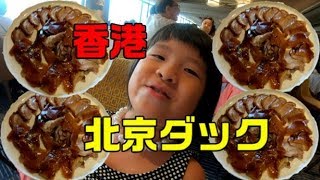 【香港グルメ】北京楼で北京ダックを食べに行ったよ！We go to eat Peking Duck!
