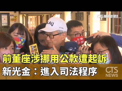 前董座吳東進涉挪用公款遭起訴　新光金：進入司法程序
