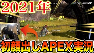 【APEX】あけましておめでとう！そしてお久しぶり！！