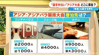 “選手村”のないアジア大会 ｢コンテナハウス｣｢クルーズ船｣｢ホテル｣で選手関係者を受け入れ  期間中 台風や津波が来たらクルーズ船はどうする？
