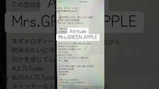 Attitude/Mrs.GREEN APPLE#アカペラ#歌ってみた#下手 #一発撮り #歌詞 #ミセス #名曲 #上手く歌えた訳では無い #アカペラカバー #歌下手 #リクエストok #フェイズ1