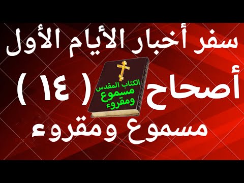 أخبار الأيام الأول 14