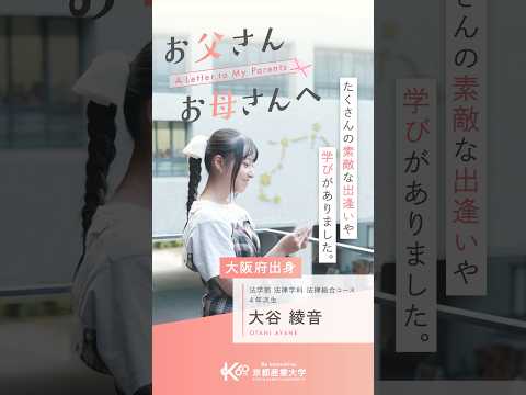 大学生活を支えてくれた両親へ【あの頃の自分へ送る手紙vol.30】#shorts