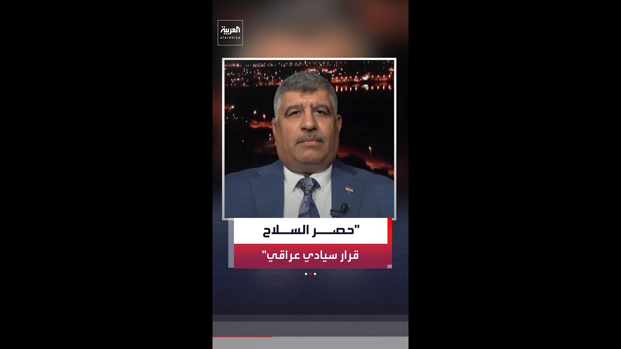 فيديو | صباح النعمان: "حصر السلاح" قرار سيادي عراقي ومطلب شعبي