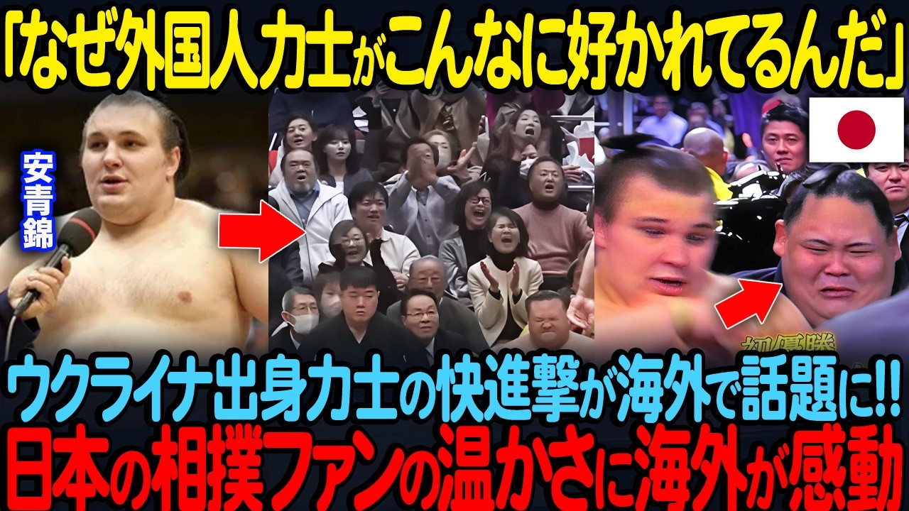 【海外の反応】『なぜ日本の相撲ファンは、外国人の自分に優しくしてくれるんだ？』外国人力士を温かく迎え入れる日本の観客に感動！ウクライナ出身の安青錦の快進撃に大興奮！#11 #海外の反応#相撲