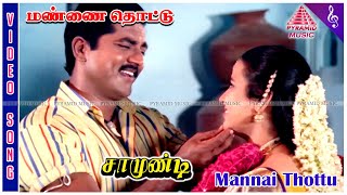 Download lagu Mannai Thottu Video Song | Samundi Movie Songs | Sarathkumar | Kanaka | Deva | Manoj Kumar mp3 Download lagu Mannai Thottu Video Song | Samundi Movie Songs | Sarathkumar | Kanaka | Deva | Manoj Kumar mp3