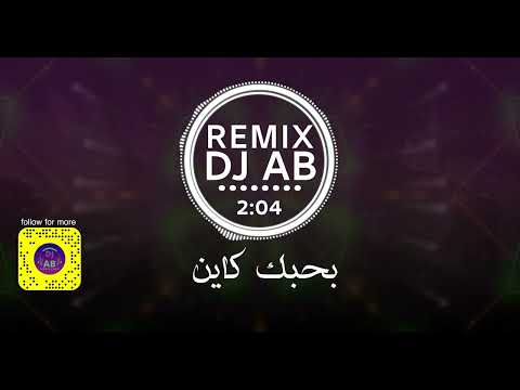 بحبك كاين dj ab