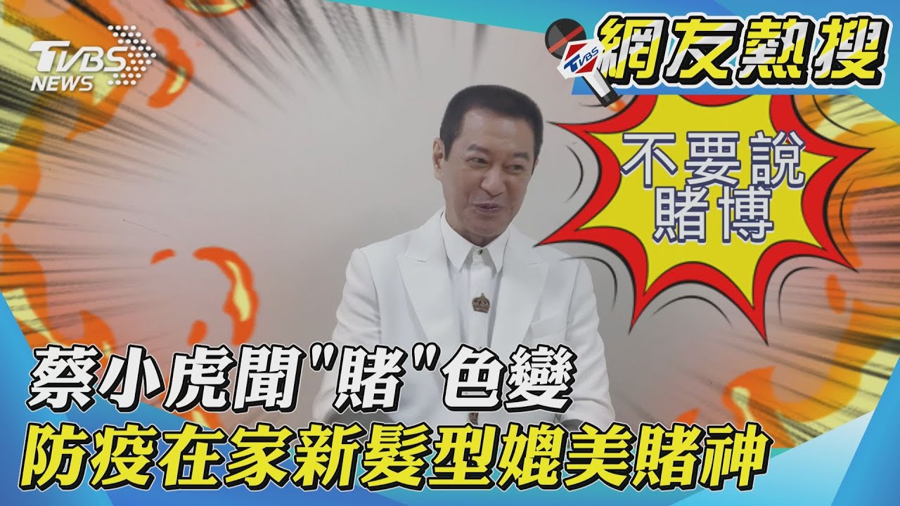 獨/蔡小虎出道30年獻驚喜!後輩難出頭嘆:心肝內很甘苦