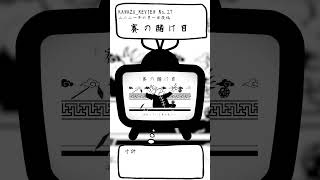 IDONO KAWAZU全六十曲振り返り企画 No.27 #KAWAZU振り返り