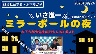 【切り抜き】おもしろポスト。自民党・門ひろ子議員の変顔。炎上は風向きがポイント。　木下ちがや×伊佐進一　／　　ミラーボールの夜　#中道いいじゃん