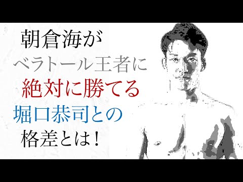 朝倉海がベラトール王者に 絶対勝てる 堀口恭司との格差とは！