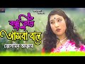বন্ধু তুমি আইবারে বলে I Bondhu Tumi Aibare Bole I Singer :Jesmin Akter I New Bangla 