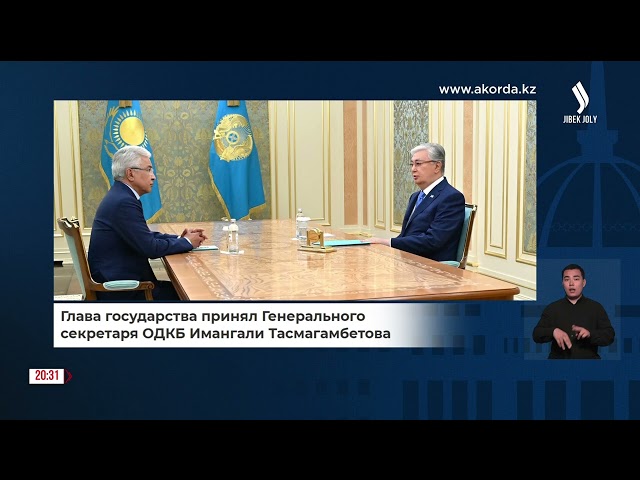 К. Токаев принял Генерального секретаря ОДКБ И. Тасмагамбетова