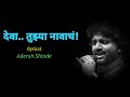 Deva Tujhya Navach देवा तुझ्या नावाचं Adersh Shinde Lyrics Anand Mar