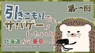 【サバゲー】引きこもりでもサバゲーがしたい?!第一回【BLKFOX】編1/13第一部