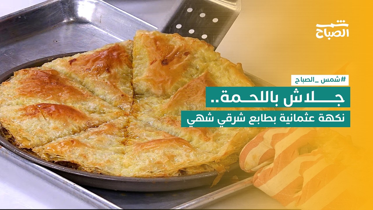 فيديو | نكهات| الجلاش باللحمة وصفة عثمانية أصبحت من أشهر الأطباق