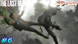 ラストオブアス２【The Lest of Us PartⅡ】初見プレイ#6