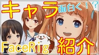 [FaceRig] まったり面白くキャラ(アバター)紹介やっていきます☆