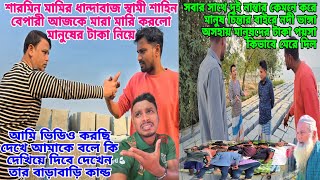 Download lagu শাহিন মামাকে আজকে হাতে নাতে ধরার কারনে মারা মারি বাঁধিয়ে দিলে কি খারাপ একটা অবস্থা 😬#vairalvideo  mp3