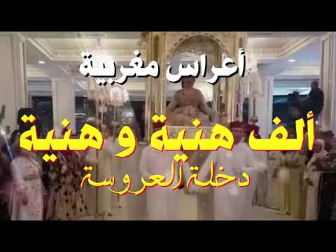 Kachkoul Chaabi Mariage Marocain - أعراس مغربية - ألف هنية و هنية ( دخلة العروسة )