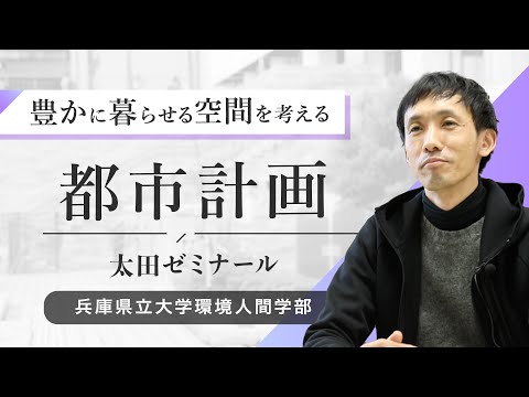 人間環境学科 太田尚孝ゼミ（都市計画）ー兵庫県立大学環境人間学部